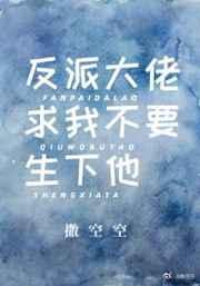 反派大佬求我不要生下他 反派大佬求我不要生下他