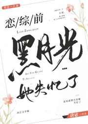 恋综前黑月光她失忆了 恋综前黑月光她失忆了