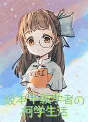 坂本十级学者的柯学生活 坂本十级学者的柯学生活