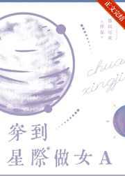 穿到星际做女A〔女A男O〕 穿到星际做女A〔女A男O〕