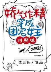 娇气作精穿成团宠女主对照组 娇气作精穿成团宠女主对照组