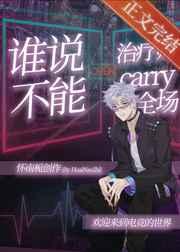 ˭˵ʦcarryȫ[羺]