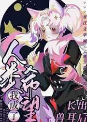 长出兽耳后我成了人类希望 长出兽耳后我成了人类希望