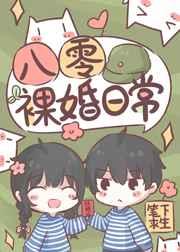 八零裸婚日常 八零裸婚日常