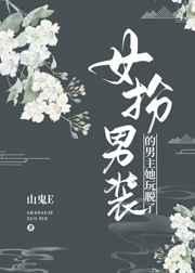 女扮男装的男主她玩脱了 女扮男装的男主她玩脱了