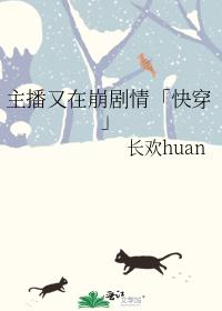 主播又在崩剧情“快穿” 主播又在崩剧情“快穿”