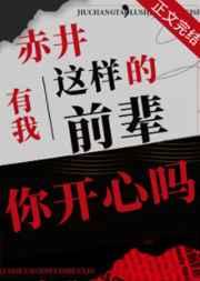 赤井,有我这样的前辈你开心吗 赤井,有我这样的前辈你开心吗