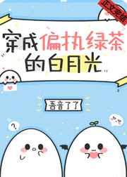 穿成偏执绿茶的白月光 穿成偏执绿茶的白月光