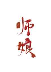 穿成魔君的美人师娘 穿成魔君的美人师娘