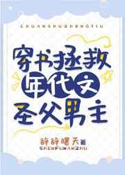 穿书拯救年代文圣父男主 穿书拯救年代文圣父男主