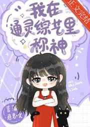 我在通灵综艺里称神 我在通灵综艺里称神