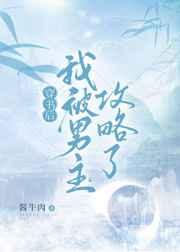 穿书后我被男主攻略了 穿书后我被男主攻略了