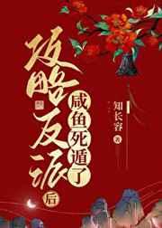 攻略反派后咸鱼死遁了 攻略反派后咸鱼死遁了