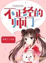 不正经的师门 不正经的师门