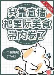 我靠直播把星际美食带内卷了 我靠直播把星际美食带内卷了