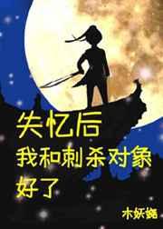 失忆后和刺杀对象好了 失忆后和刺杀对象好了