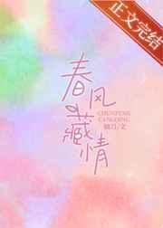 春风藏情 春风藏情