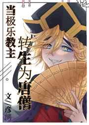 当极乐教主转生成唐僧 当极乐教主转生成唐僧