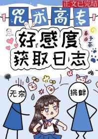 咒术高专好感度获取日志 咒术高专好感度获取日志