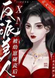 反派美人被幼崽碰瓷后 反派美人被幼崽碰瓷后