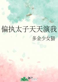 偏执太子天天演我 偏执太子天天演我
