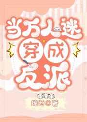 万人迷穿成反派后人设崩了 万人迷穿成反派后人设崩了