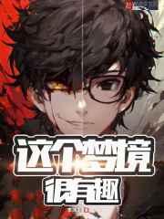 这个梦境很有趣 这个梦境很有趣