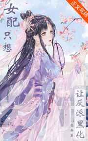女配只想让反派黑化 女配只想让反派黑化