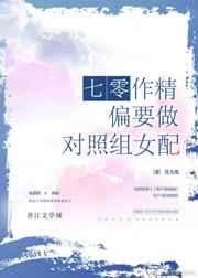七零作精偏要做对照组女配 七零作精偏要做对照组女配
