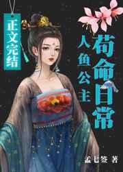 人鱼公主苟命日常 人鱼公主苟命日常