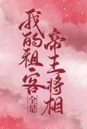 我的租客全是帝王将相 我的租客全是帝王将相