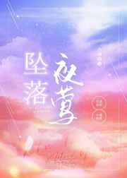 坠落夜莺 坠落夜莺