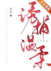 诱捕温柔 诱捕温柔