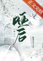 哑后 哑后