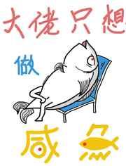 大佬只想做咸鱼〔快穿〕 大佬只想做咸鱼〔快穿〕