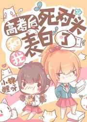 高考后死对头和我表白了 高考后死对头和我表白了