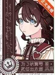 为了吠舞罗我付出太多 为了吠舞罗我付出太多