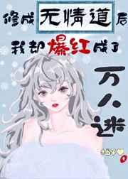 修无情道后我爆红冰雪综艺 修无情道后我爆红冰雪综艺