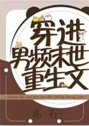 穿进男频重生文 穿进男频重生文