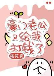 豪门老公又给我打钱了 豪门老公又给我打钱了