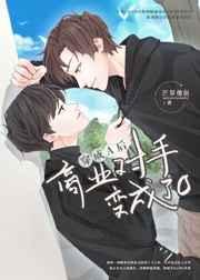 穿成A后商业对手变成了O 穿成A后商业对手变成了O