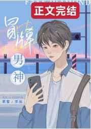 冒牌男神 冒牌男神