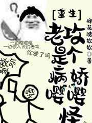 重生之老攻是个病娇嘤嘤怪 重生之老攻是个病娇嘤嘤怪
