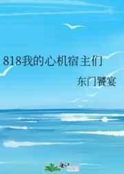 818我的心机宿主们 818我的心机宿主们