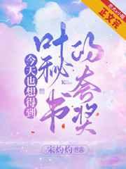 今天也想得到叶秘书的夸奖 今天也想得到叶秘书的夸奖