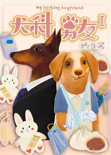 犬科男友2 犬科男友2