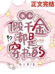 我和假千金都是穿书的 我和假千金都是穿书的