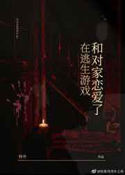 在无限游戏和对家恋爱了 在无限游戏和对家恋爱了