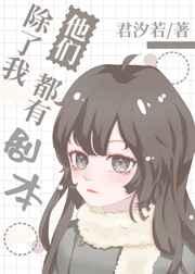 除了我,他们都有剧本 除了我,他们都有剧本
