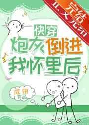 炮灰倒进我怀里后(快穿) 炮灰倒进我怀里后(快穿)